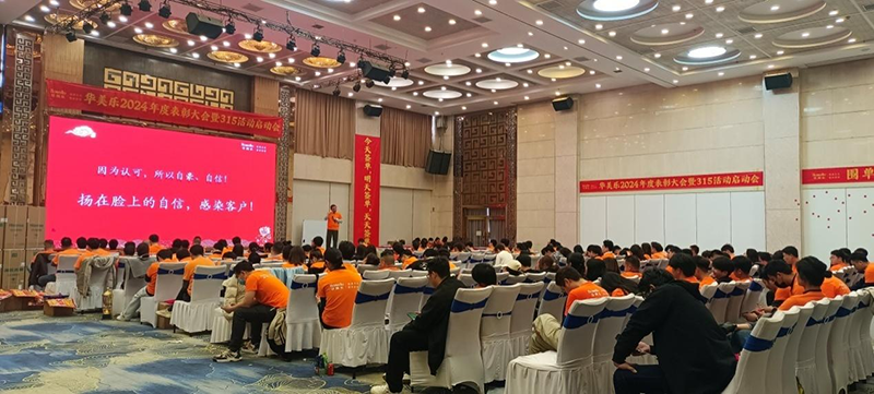 華美樂年度表彰大會(huì)暨315啟動(dòng)會(huì)盛大開幕！2025再創(chuàng)輝煌！